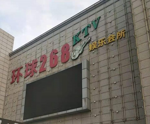 济南环球268KTV消费价格点评